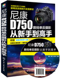 正版  尼康D750数码单反摄影从新手到高手  曹照、曹莹、董宝利