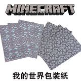 我的世界Minecraft官方正版鹅卵石包装纸礼品礼物包装纸3张一包