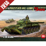 【3G模型】小号手 01550 俄罗斯T-62坦克1975年型-KMT6扫雷犁