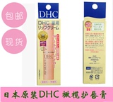 日本代购DHC 橄榄护唇膏 天然植物无色润唇膏 持久保持滋润  包邮