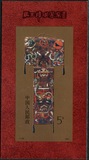 新中国 T135 M 马王堆汉墓帛画小型张邮票 原胶全新 集邮收藏