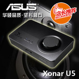 全新ASUS华硕XONAR外置U5声卡5.1声道USB笔记本SPDIF光纤同轴