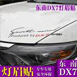 东南DX7博朗汽车贴纸运动sport灯眉贴反光字母贴车身贴改装装饰