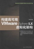 构建高可用VMware vSphere5.X虚拟化架构 畅销书籍 计算机 正版