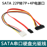 SATA 22转7+4P硬盘线 光驱数据线 IDE电源线 SATA 7+15p 电脑SSD