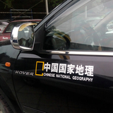 中国国家地理 自驾游改装反光汽车贴纸 个性侧门贴 汽车改装贴纸