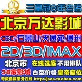 北京万达电影票团购石景山CBD天通苑龙德通州影城IMAX3D在线选座