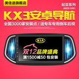 美佳途起亚傲跑KX3专用安卓大屏DVD倒车影像后视gps导航仪一体机
