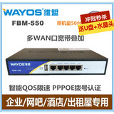 包邮 WAYOS维盟FBM-550四WAN口防火墙路由器 PPPOE认证智能流控