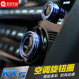 专用于起亚KX5改装空调旋钮装饰圈 收音机开关音响音量旋钮装饰圈
