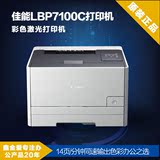 佳能LBP7100Cn 彩色A4激光打印机 办公A4彩色有线网络打印
