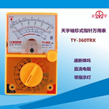 特价 南京天宇 袖珍便携式指针万用表TY-360TRX  送电池 带指示灯