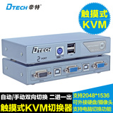 帝特 KVM切换器2进1出触摸式手动/自动2口VGA转换器USB供电热插拔