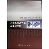 新书正版促销 汽车系统动力学与集成控制 陈无畏 科学出版社 9787