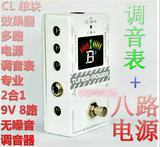 CL 单块效果器多路电源 调音表专业2合1 9V 8路 稳定无噪音调音器