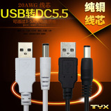 USB转DC5.5*2.1mm充电线 音箱路由器MP3数码设备供电线电源转接线