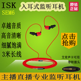 ISK sem6入耳式监听耳塞耳机qt yy唱歌喊麦录音主播耳机3米线红色