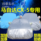 长安马自达新CX-5车衣车罩专用防雨防晒遮阳隔热防尘加厚四季车套