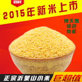 【沂蒙馆】小黄米 月子米黄小米五谷杂粮 2015新米沂蒙山特产500g