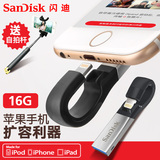 SanDisk闪迪 苹果u盘 iphone6手机电脑两用优盘 ipad扩容16g正品