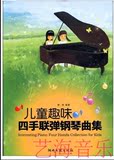 包邮儿童趣味四手联弹钢琴曲集 郭瑶 儿童钢琴名曲练习谱