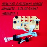DJ13B-D08D九阳豆浆机原装配件 控制板 显示板 电脑板 线路操作板