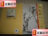 中国历代名家书画精品集：八大山人（花鸟）