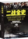 二战全史 世界政治军事历史 德军扮演角色 全套 历史不忍细看 战争史第二次世界大战战史军事历史的教训 军事书籍 二战的历史