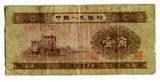 【转卖】第二套人民币2版1953年1角热卖黄壹角实物拍照真币收藏01