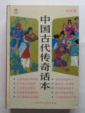 连环画：中国古代传奇话本（1990年1版1印）上海人民美术出版社