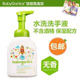 美国BabyGanics甘尼克洗手液宝宝 儿童婴儿泡沫水洗消毒无香250ml