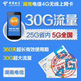 湖南电信4G无线上网卡 30G流量年卡 手机ipad电脑 天翼上网卡