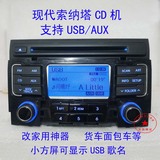 现代索纳塔8代CD机 USB/AUX 阿尔派机芯 可改家用货车面包车CD机
