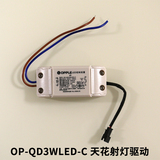欧普照明天花射灯恒流驱动器 OP-QD3WLED-C LED控制装置驱动电源