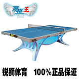 【锐狮正品】双鱼展翅王乒乓球台 国内国际大赛专用 乒乓球桌
