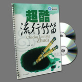 超酷流行竹笛 送2CD示范+伴奏 笛子流行歌曲曲谱乐谱教程书 歌谱