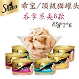SHEBA希宝香港进口/猫罐头湿粮包 吞拿鱼汤汁系列85g *12罐混搭包
