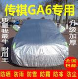 广汽传祺GA6车衣车罩专用隔热防晒防雨遮阳传奇加厚防尘汽车外套
