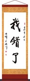 我错了众善堂流通处 中华传统文化字画教育挂图挂画装饰挂轴挂画