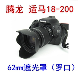 腾龙 适马18-200 62mm镜头遮光罩 佳能单反相机通用遮光罩