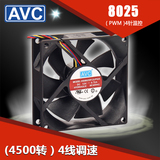 AVC 8025 8cm 8厘米风扇 4针/线 液压 CPU风扇 机箱风扇 PWM调速