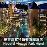 普吉芭东富特葡萄酒园 Novotel Phuket Vintage Park豪华房