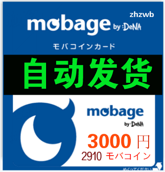 自动发货 梦宝谷Mobage/Yahoo 碧蓝幻想 3000円 充值卡密