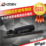AZDEN SGM-250日本AZDEN阿兹丹超指向性电容话筒 影视 外景录音用