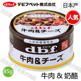 【现货】日本dbf 罐头 宠物犬狗狗 综合营养罐头 湿粮 牛肉&奶酪
