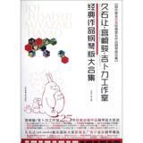 久石让.宫崎骏.吉卜力工作室经典作品钢琴版大合集 闫世平  音乐  新华书店正版畅销图书籍  文轩网