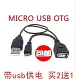 小米盒子三星手机带供电MICRO USB-OTG数据线转换连接线U盘连接器