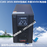深圳山特在线式UPS不间断电源C1KS外接电池1KVA800W长延时主机