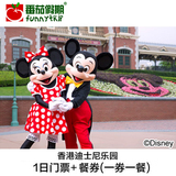 香港迪士尼乐园 1日门票套票 含1日门票+1券1餐餐券 迪士尼门票