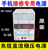 RF-1503T手机维修电源15v3a维修可调直流稳压电源表自动保护手机